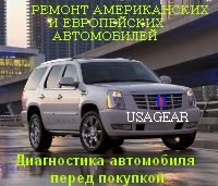 Ремонт американских и европейских автомобилей - Usagear